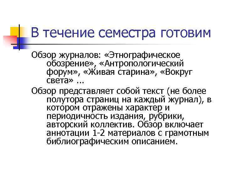 В течение семестра готовим Обзор журналов: «Этнографическое обозрение» , «Антропологический форум» , «Живая старина»