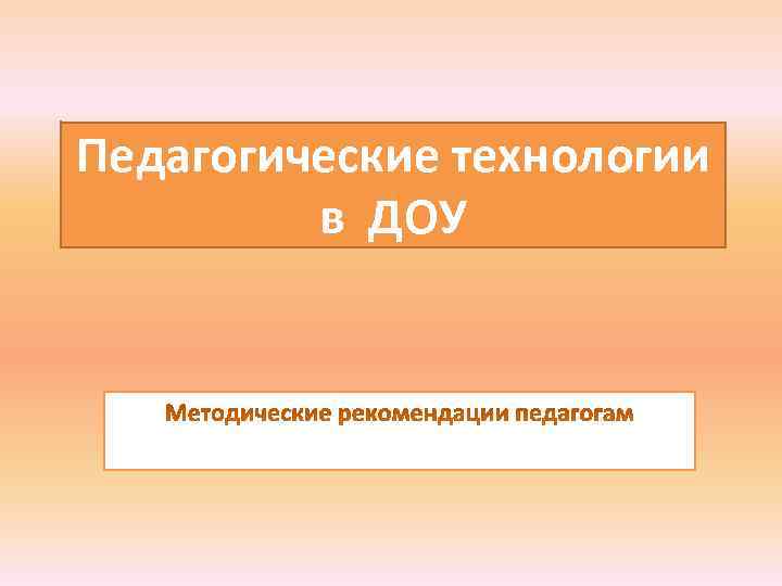 Педагогические технологии в ДОУ 