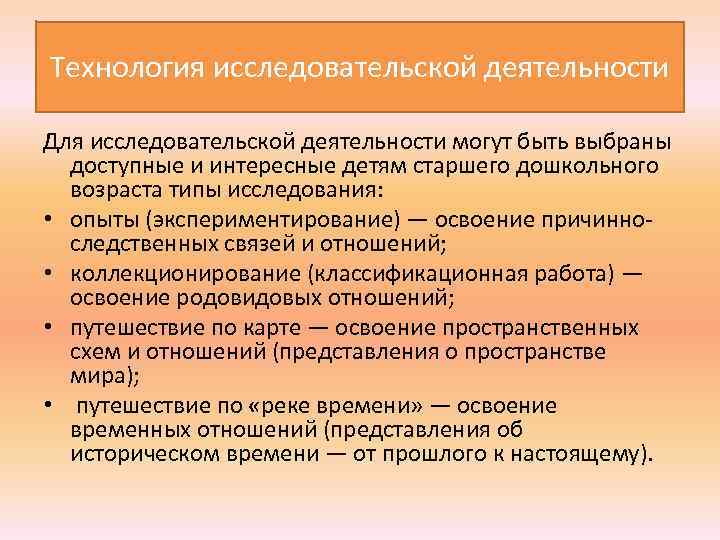 Технология исследовательской деятельности Для исследовательской деятельности могут быть выбраны доступные и интересные детям старшего