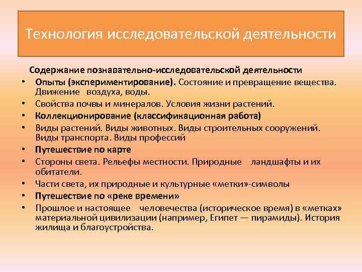 Технология исследовательской деятельности Содержание познавательно-исследовательской деятельности • Опыты (экспериментирование). Состояние и превращение вещества. Движение