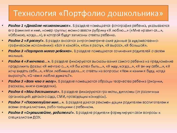  Технология «Портфолио дошкольника» • Раздел 1 «Давайте познакомимся» . В разделе помещается фотография