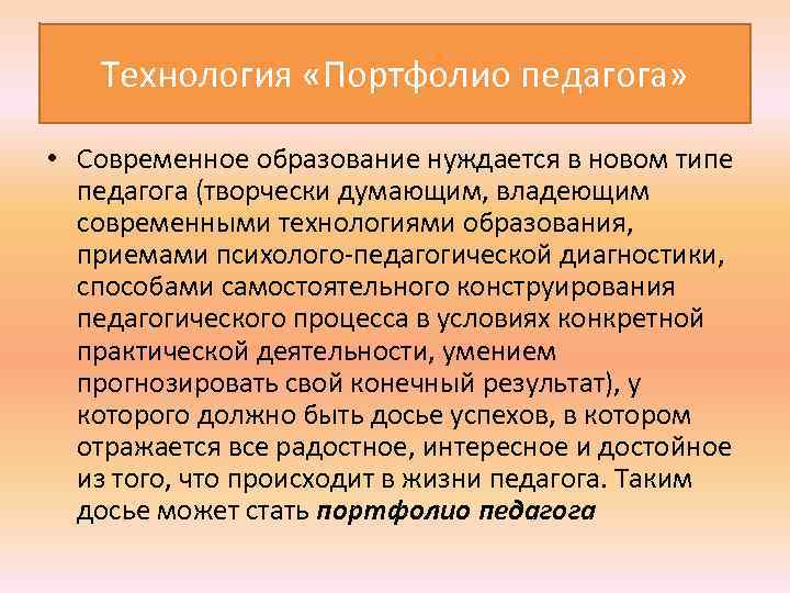 Технология «Портфолио педагога» • Современное образование нуждается в новом типе педагога (творчески думающим,