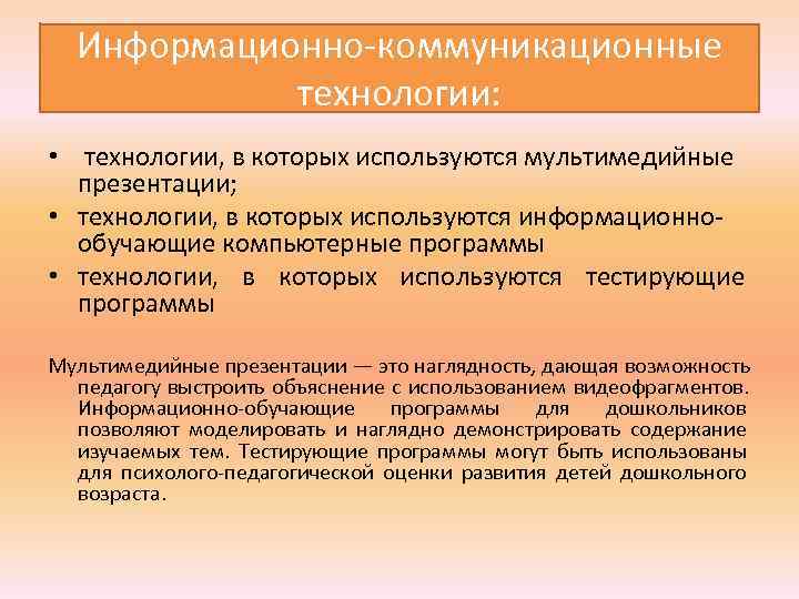  Информационно коммуникационные технологии: • технологии, в которых используются мультимедийные презентации; • технологии, в