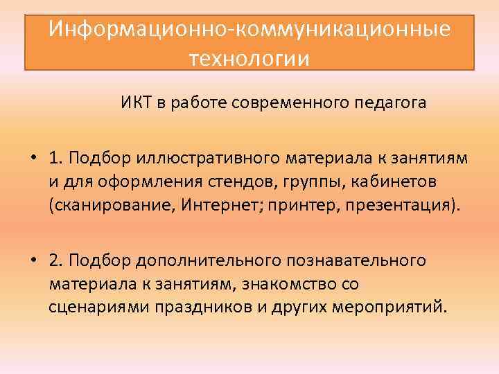  Информационно коммуникационные технологии ИКТ в работе современного педагога • 1. Подбор иллюстративного материала
