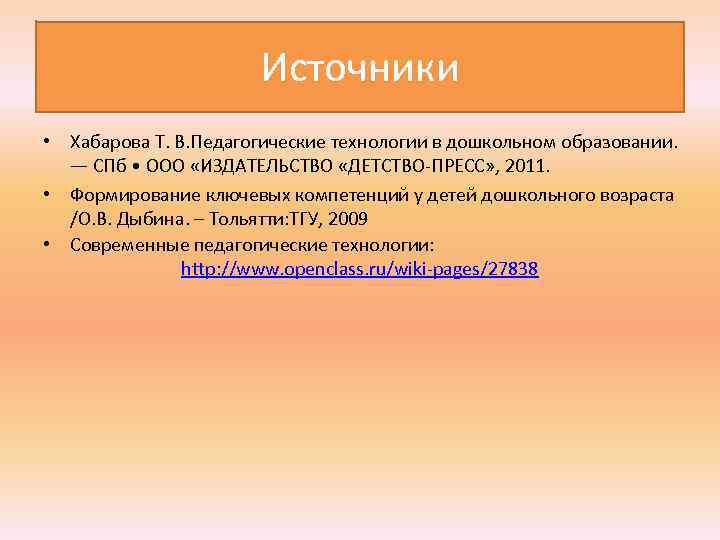  Источники • Хабарова Т. В. Педагогические технологии в дошкольном образовании. — СПб •