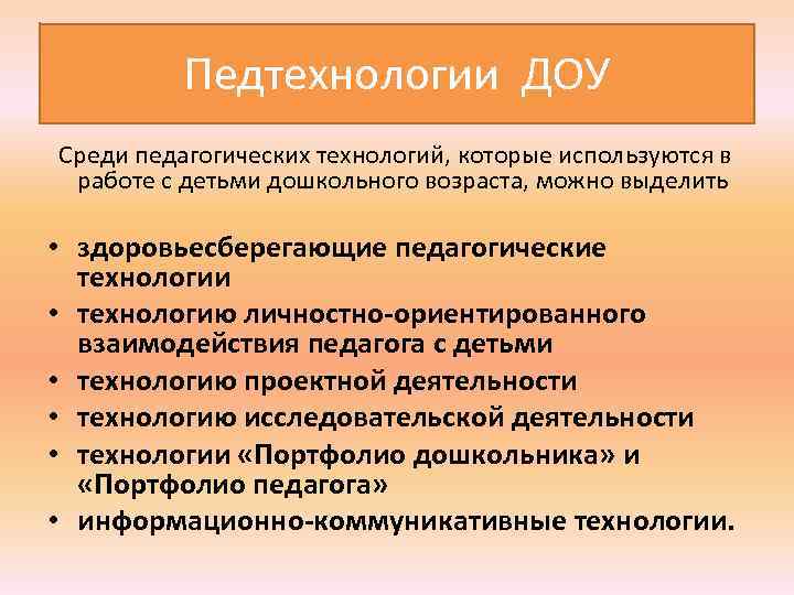  Педтехнологии ДОУ Среди педагогических технологий, которые используются в работе с детьми дошкольного возраста,