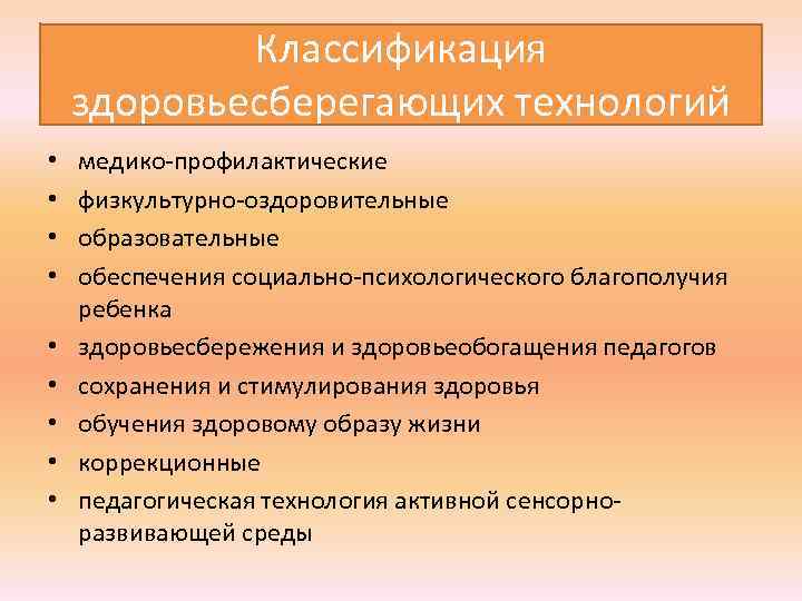  Классификация здоровьесберегающих технологий • медико профилактические • физкультурно оздоровительные • образовательные • обеспечения