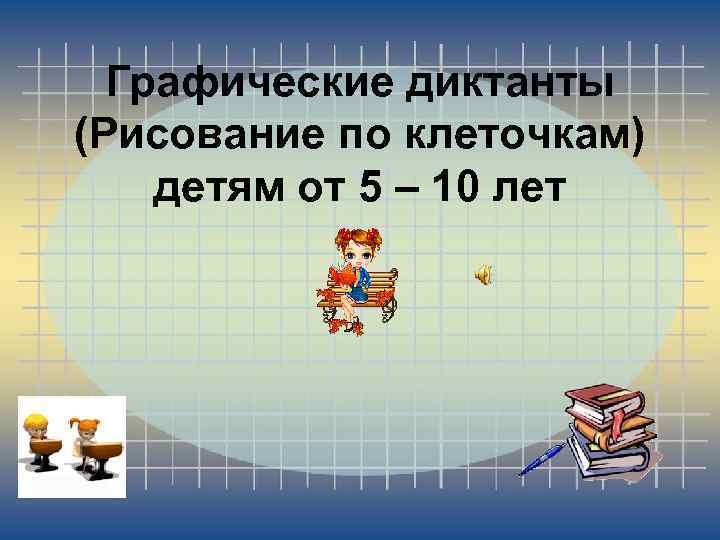  Графические диктанты (Рисование по клеточкам) детям от 5 – 10 лет 