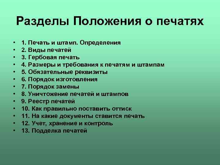  Разделы Положения о печатях • 1. Печать и штамп. Определения • 2. Виды