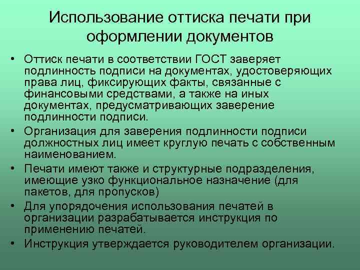  Использование оттиска печати при оформлении документов • Оттиск печати в соответствии ГОСТ заверяет