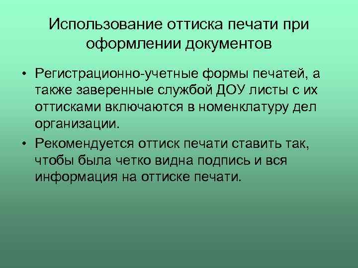  Использование оттиска печати при оформлении документов • Регистрационно-учетные формы печатей, а также заверенные