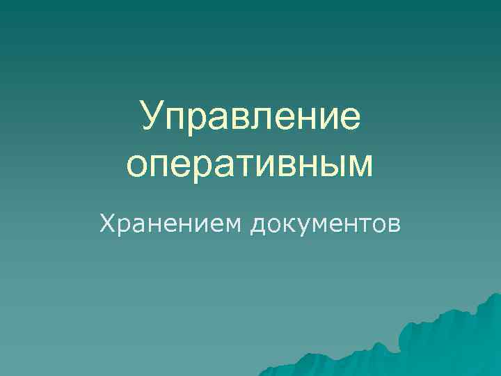 Управление оперативным Хранением документов Управление оперативным Хранением документов