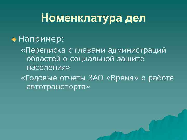 Формирование дел При формировании дел необходимо соблюдать следующие требования: u Формирование дел При формировании дел необходимо соблюдать следующие требования: u