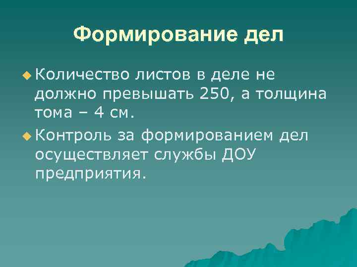 Формирование дел При закрытии дела (тома) выполняются: u Проверка соответствия содержания документов, Формирование дел При закрытии дела (тома) выполняются: u Проверка соответствия содержания документов,