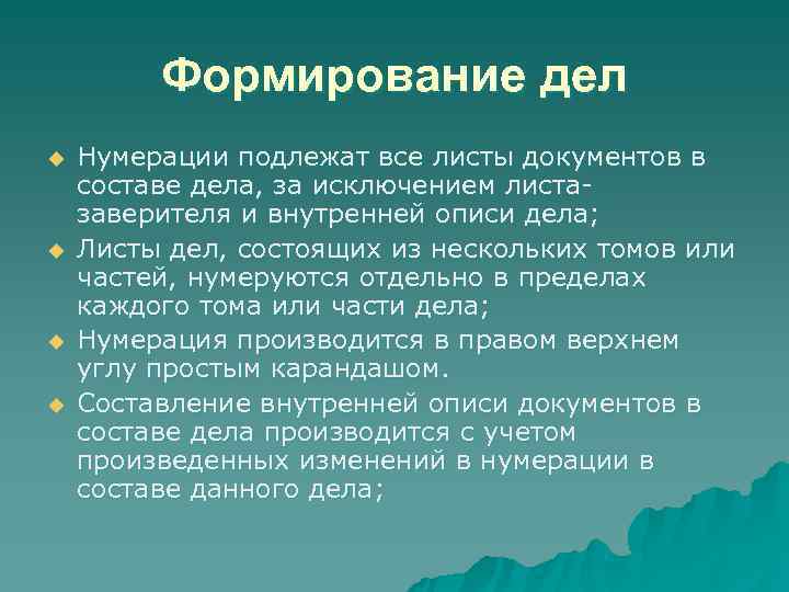Формирование дел По форме: – номер по порядку, – индекс Формирование дел По форме: – номер по порядку, – индекс