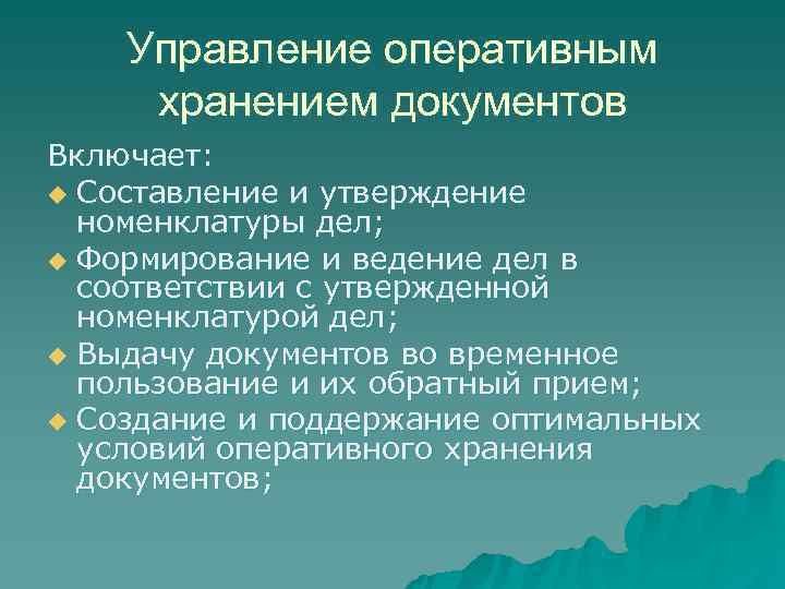 Управление оперативным хранением документов Включает: u Составление и утверждение номенклатуры дел; Управление оперативным хранением документов Включает: u Составление и утверждение номенклатуры дел;