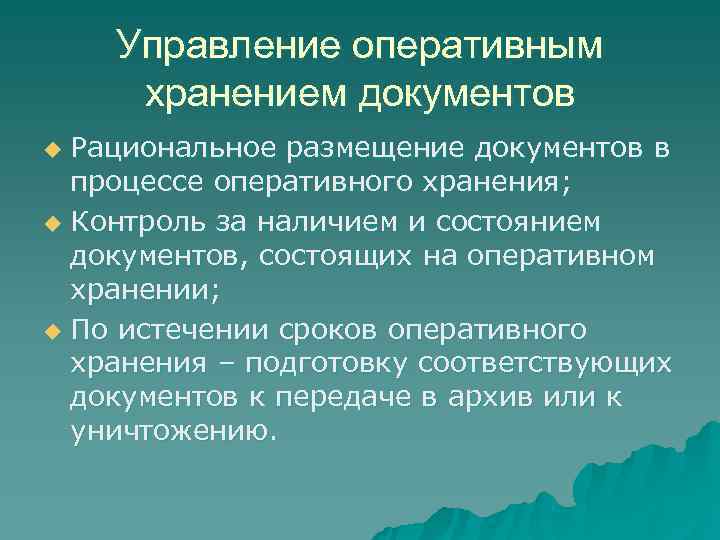 Оперативное хранение документов