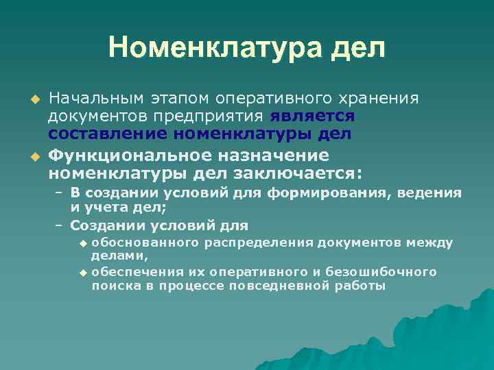 Номенклатура дел u Начальным этапом оперативного хранения документов предприятия является составление Номенклатура дел u Начальным этапом оперативного хранения документов предприятия является составление
