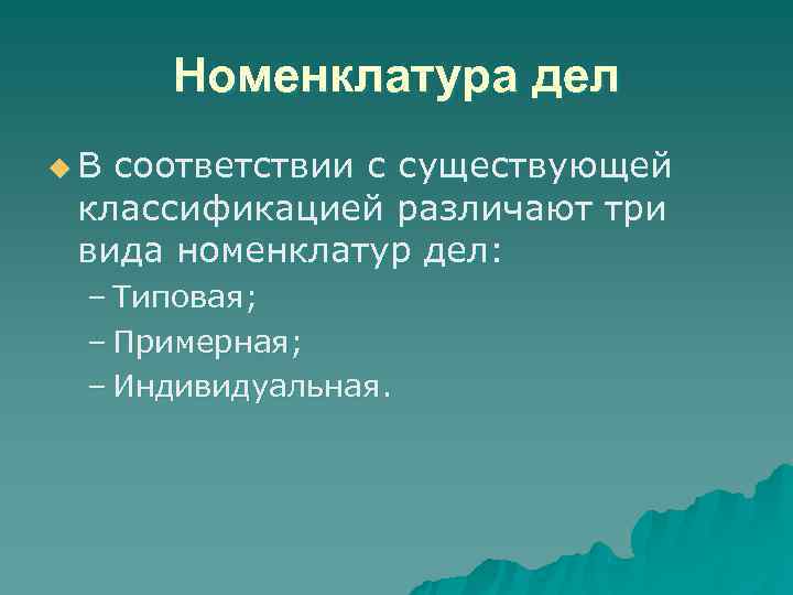 Номенклатура дел u. В соответствии с существующей классификацией различают три вида номенклатур дел: Номенклатура дел u. В соответствии с существующей классификацией различают три вида номенклатур дел: