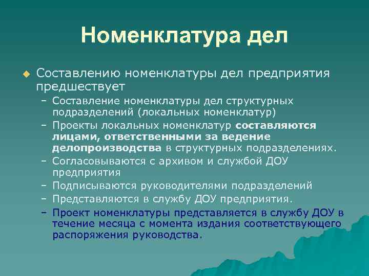 Номенклатура дел u Составлению номенклатуры дел предприятия предшествует – Составление Номенклатура дел u Составлению номенклатуры дел предприятия предшествует – Составление