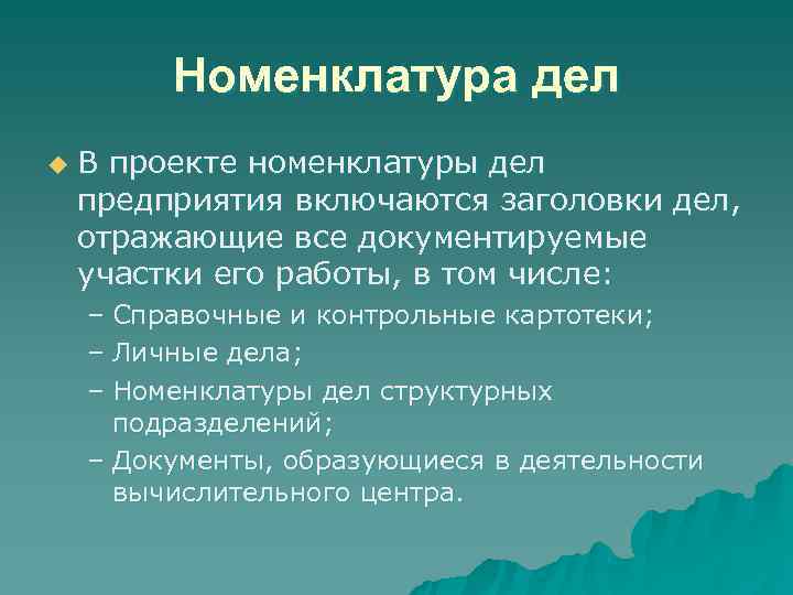 Номенклатура дел u В проекте номенклатуры дел предприятия включаются заголовки Номенклатура дел u В проекте номенклатуры дел предприятия включаются заголовки