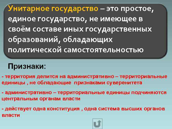  Унитарное государство – это простое, единое государство, не имеющее в своём составе иных