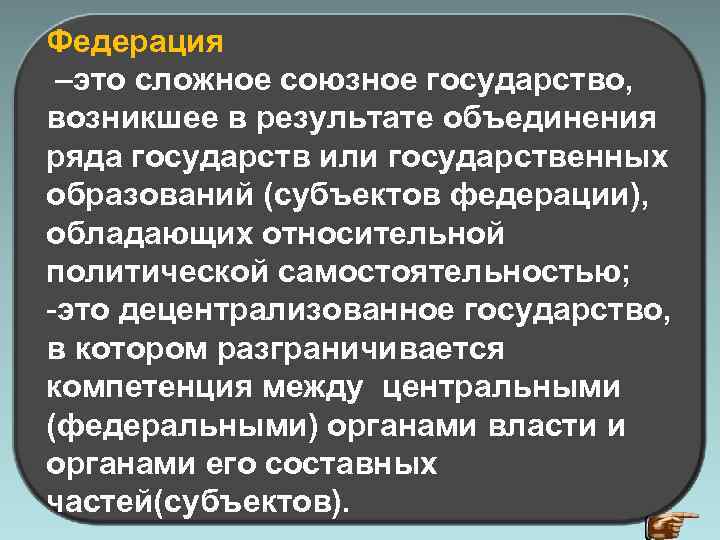 Федерация –это сложное союзное государство, возникшее в результате объединения ряда государств или государственных образований