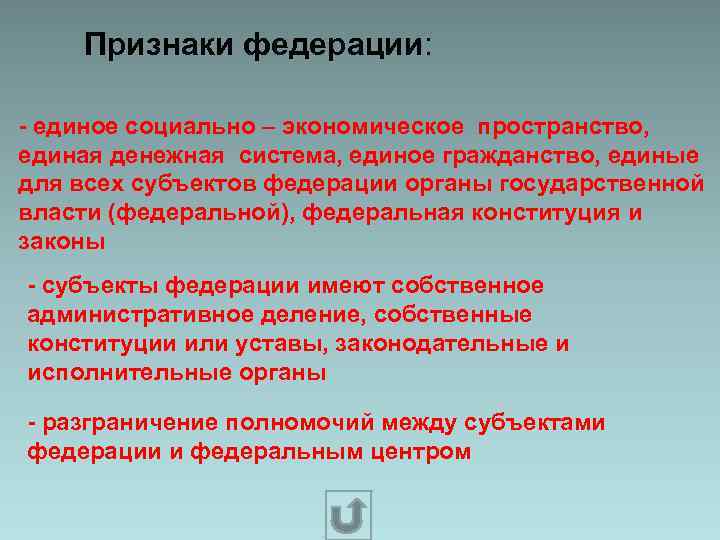  Признаки федерации: - единое социально – экономическое пространство, единая денежная система, единое гражданство,