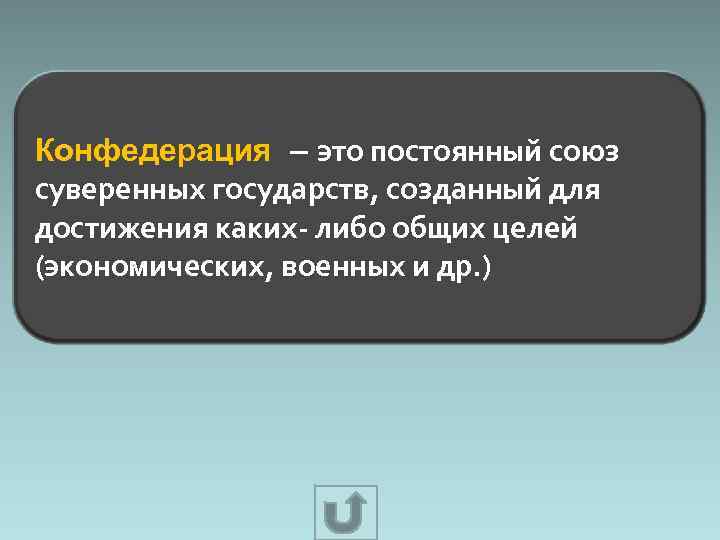 Конфедерация – это постоянный союз суверенных государств, созданный для достижения каких- либо общих целей