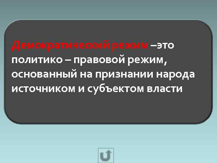 Демократический режим –это политико – правовой режим, основанный на признании народа источником и субъектом