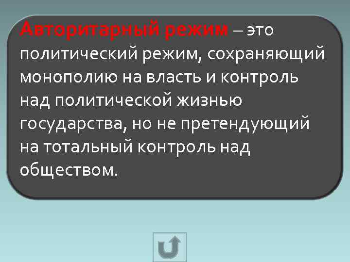 Авторитарный режим – это политический режим, сохраняющий монополию на власть и контроль над политической