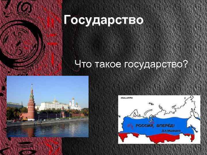 Государство Что такое государство? 