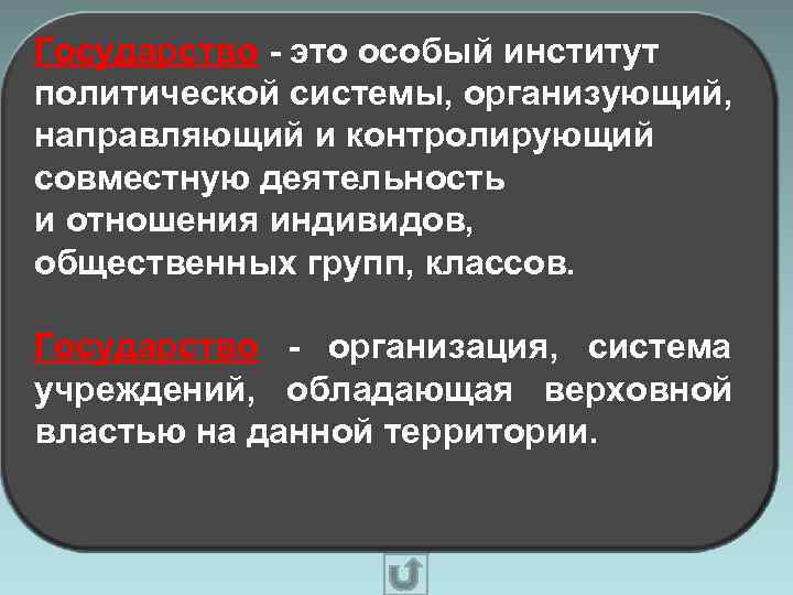 Государство - это особый институт политической системы, организующий, направляющий и контролирующий совместную деятельность и