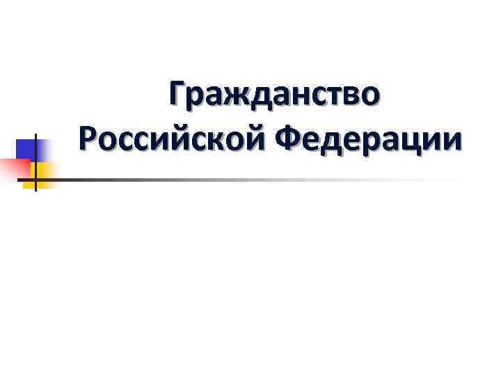  Гражданство Российской Федерации 