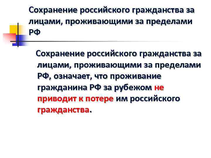 Единство гражданства это. Сохранение гражданства РФ лицами проживающими за ее пределами. Институт гражданства РФ план. Сохранение гражданства России лицами проживаю за пределами РФ. Гражданин Российской Федерации план.