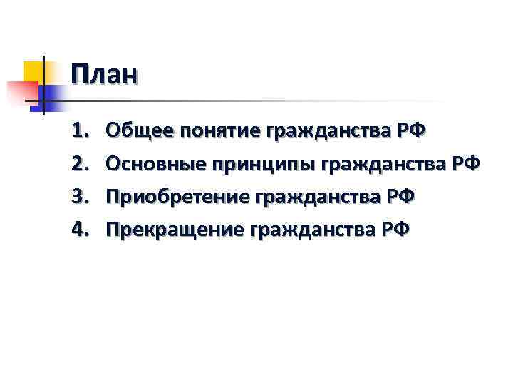 Сложный план гражданство рф обществознание