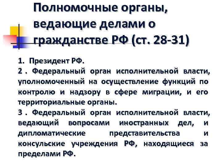  Полномочные органы, ведающие делами о гражданстве РФ (ст. 28 -31) 1. Президент РФ.