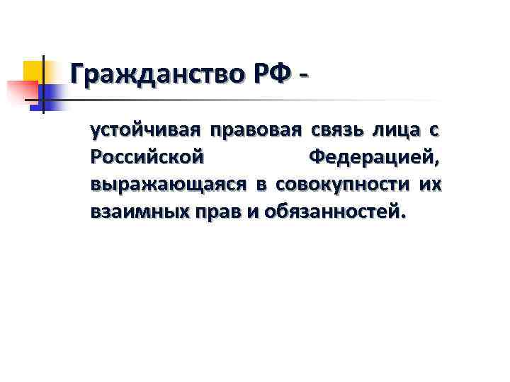 Гражданство РФ - устойчивая правовая связь лица с Российской Федерацией, выражающаяся в совокупности их