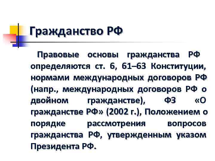 Гражданство рф институт гражданства рф план