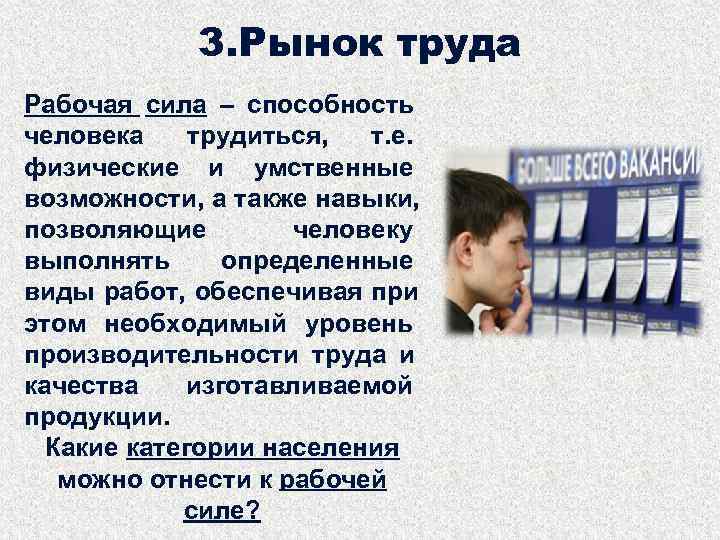  3. Рынок труда Рабочая сила – способность человека трудиться, т. е. физические и