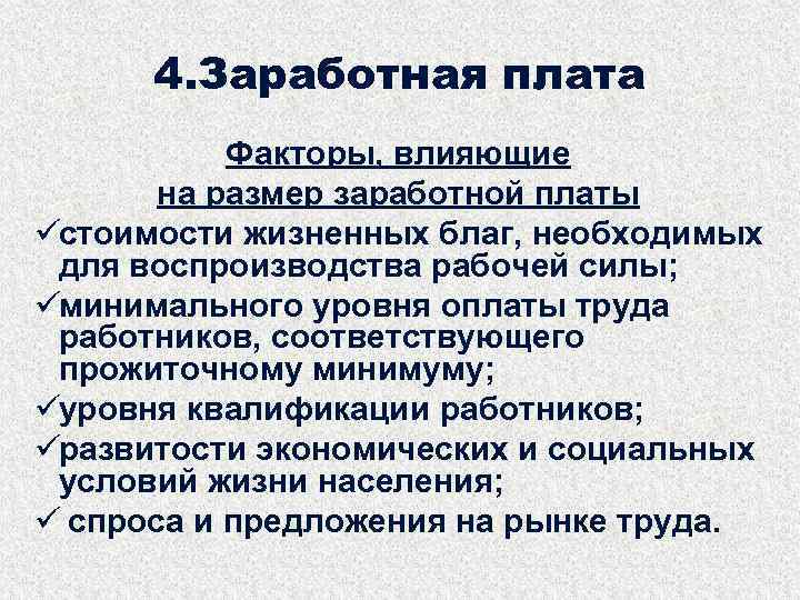 4 оплата труда. Факторы влияющие на размер заработной платы. Факторы влияющие на размер оплаты труда. Факторы влияющие на размер прожиточного минимума. Что влияет на размер заработной платы.