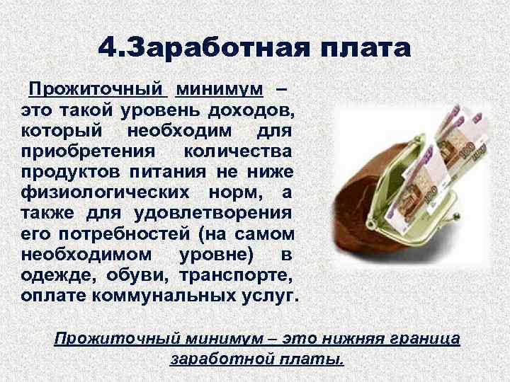  4. Заработная плата Прожиточный минимум – это такой уровень доходов, который необходим для