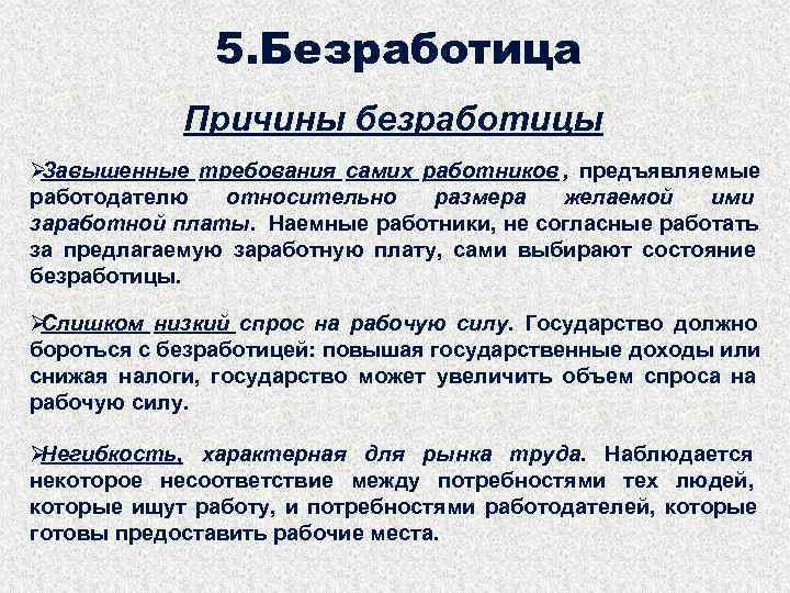  5. Безработица Причины безработицы ØЗавышенные требования самих работников , предъявляемые работодателю относительно размера