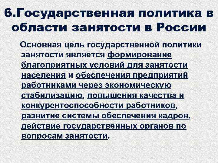 6. Государственная политика в области занятости в России Основная цель государственной политики занятости является