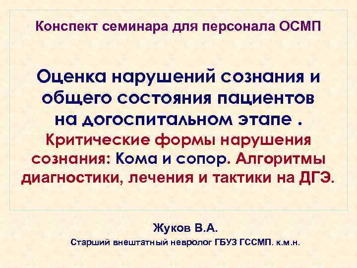  Конспект семинара для персонала ОСМП Оценка нарушений сознания и общего состояния пациентов на