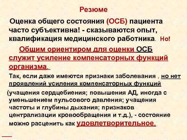  Резюме Оценка общего состояния (ОСБ) пациента часто субъективна! - сказываются опыт, квалификация медицинского