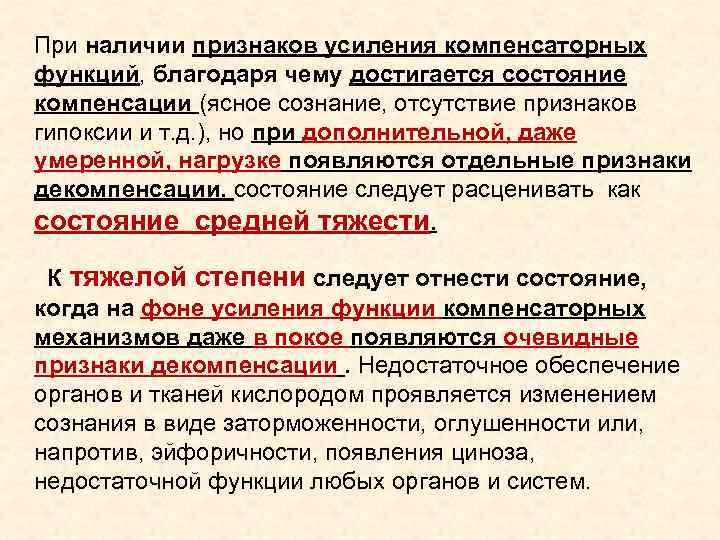  Пpи наличии пpизнаков усиления компенсатоpных функций, благодаpя чему достигается состояние компенсации (ясное сознание,