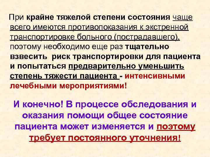  При крайне тяжелой степени состояния чаще всего имеются противопоказания к экстренной транспортировке больного