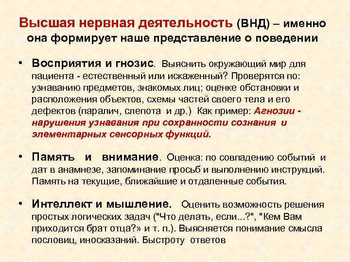 Высшая нервная деятельность (ВНД) – именно она формирует наше представление о поведении • Восприятия