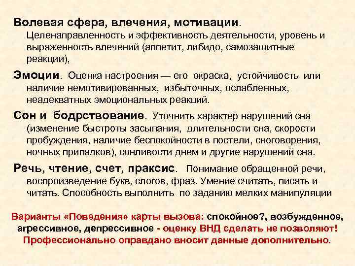 Волевая сфера, влечения, мотивации. Целенаправленность и эффективность деятельности, уровень и выраженность влечений (аппетит, либидо,